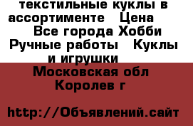 текстильные куклы в ассортименте › Цена ­ 500 - Все города Хобби. Ручные работы » Куклы и игрушки   . Московская обл.,Королев г.